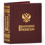Родословная книга Гербовая кож.облож. с литым гербом (подар. упак.) 