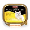Консервы Animonda Vom Feinsten for castrated для кастрированных кошек с индейкой и сыром (100 гр)