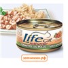 Консервы "Lifecat" для кошек  тунец с курицей в бульоне 70гр.