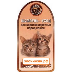 Шампунь Биовакс для короткошерстных кошек, 305мл
