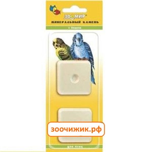 Минеральный камень Зоомир для птиц с йодом (2шт)