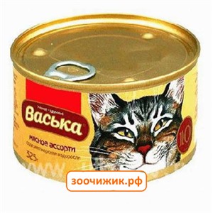 Консервы Васька для кошек антиаллергеные-мясное ассорти+водоросли (325 гр)