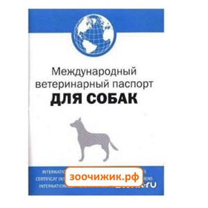 АВЗ Ветеринарный паспорт для собак