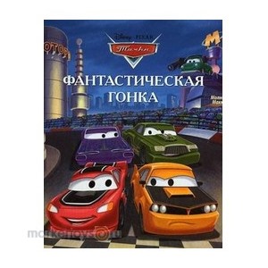 Книга 978-5-9539-7362-5 Фантастическая гонка.Тачки.Догоняйка