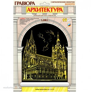 Набор ДТ Гравюра Архитектура на золоте Собор Святого Вита Гр-513 Lori