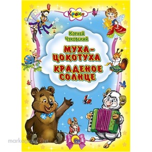 Книга Кроха 978-5-378-02761-3 Муха-Цокотуха. Краденое солнце