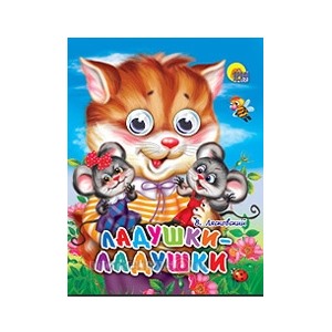 Книга Глазки мини 978-5-378-01257-2 Ладушки-Ладушки