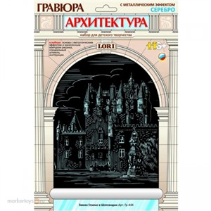Набор ДТ Гравюра Замок Глэмис в Шотландии с эфф. серебро Гр-444 Lori