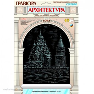 Набор ДТ Гравюра Преображенская церковь в Кижах с эфф. серебро Гр-441 Lori