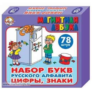 Набор букв рус. алфавита, цифр и знаков (Н=3,5см, 78шт.) 849 /10/