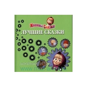 Книга 978-5-9539-8634-2 Машины сказки. Лучшие сказки.