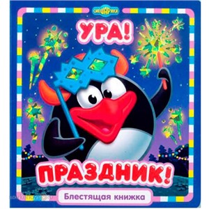 Книга 978-5-9539-8656-4 Ура,Праздник!Смешарики.Блестящая книжка.