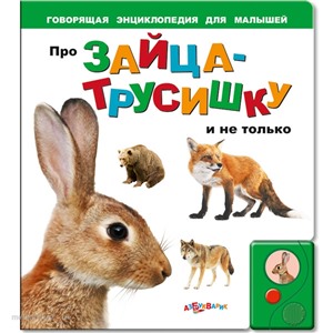 Книга говорящая 978-5-402-00363-7 Про зайца-трусишку