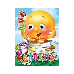 Книга Глазки мини 978-5-378-01143-8 Колобок