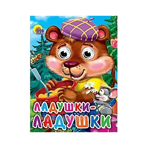 Книга Глазки мини 978-5-378-02330-1 Ладушки-Ладушки