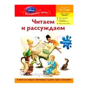 Книга 978-5-699-48812-4 Читаем и рассуждаем
