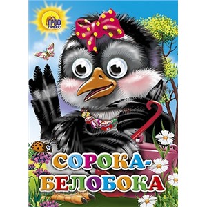 Книга Глазки 978-5-378-02569-5 Сорока-Белобока