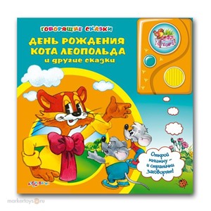 Книга говорящие сказки 978-5-402-00935-6 День рождения Кота Леопольда и др.сказки