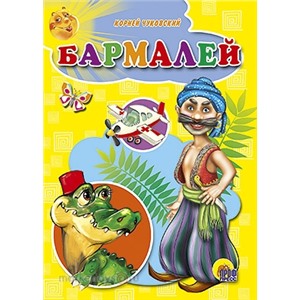 Книга ЦК Мини 978-5-378-01901-4 Бармалей.