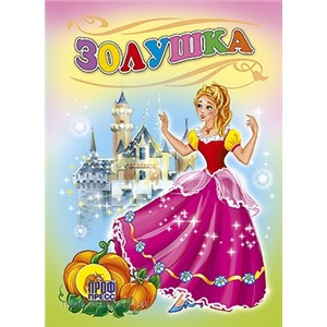 Книга ЦК Мини 978-5-378-02212-0 Золушка.