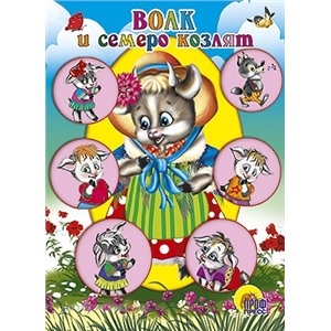 Книга ЦК Мини 978-5-378-02167-3 Волк и семеро козлят