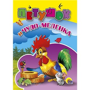 Книга ЦК Мини 978-5-378-02195-6 Петушок и чудо-меленка