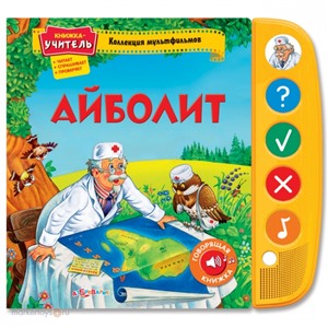 Книга 978-5-402-00985-1 Айболит.Коллекц. мультфильмов