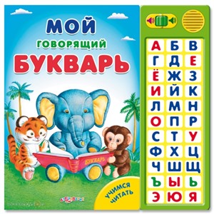 Книга 978-5-402-01193-9 Мой говорящий букварь