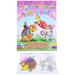 Посмотри и раскрась. Забавные малыши