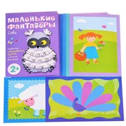 Маленькие фантазеры. Сова