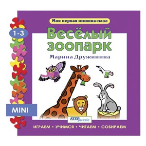 Пазл-книжка мини Веселый зоопарк