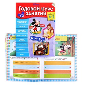 Годовой курс занятий: для детей 4-5 лет