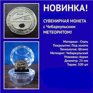 Чебаркульский метеорит