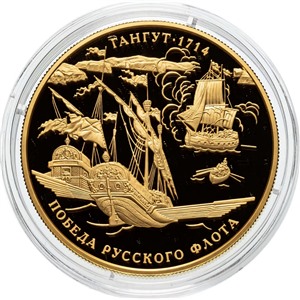 2014 год, 300-летие победы русского флота в Гангутском сражении, тираж 250 шт
