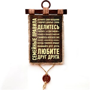 Подарочный свиток Семейные правила