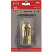 Адаптер быстросъемный UNIVERSAL F1/4" (арт.050628)
