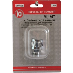 Переходник М1/4" с байонетной гайкой (арт.050606)