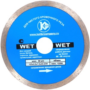 Алмазный диск "Калибр-Wet" 125х22мм (арт.130114)