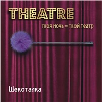 ToyFa Theatre Щекоталка, фиолетовая
С гибкой ручкой