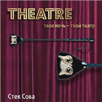 ToyFa Theatre Стек 
Сова