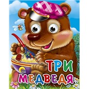 Книга Глазки мини 978-5-378-02553-4 Три медведя (мишка в кепке)