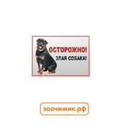 Табличка Данко "Осторожно! Злая собака" ротвейлер2 А5
