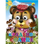 Книга Глазки 978-5-378-02638-8 Краденое солнце 