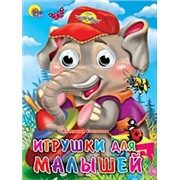 Книга Глазки 978-5-378-02462-9 Игрушки для малышей 