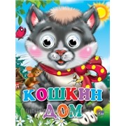 Книга Глазки мини 978-5-378-02319-6 Кошкин дом 