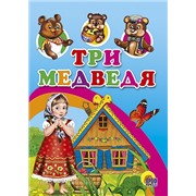 Книга ЦК Мини 978-5-378-00961-9 Три медведя с домиком