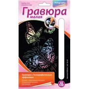 Набор ДТ Гравюра Красивые бабочки с эфф.голограф. Гр-226 Lori