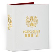 Родословная книга Свадебная кож.зам. (подар.упак) 