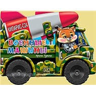 Книга Большие колесики 978-5-378-01364-7 Военные Машины