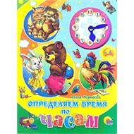 Книга Вырубка 978-5-378-00721-9 Определяем время по часам